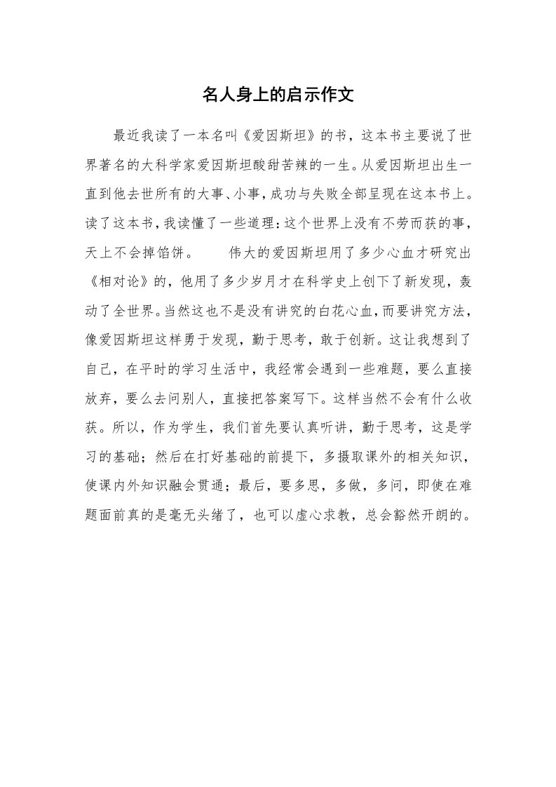 名人身上的启示作文