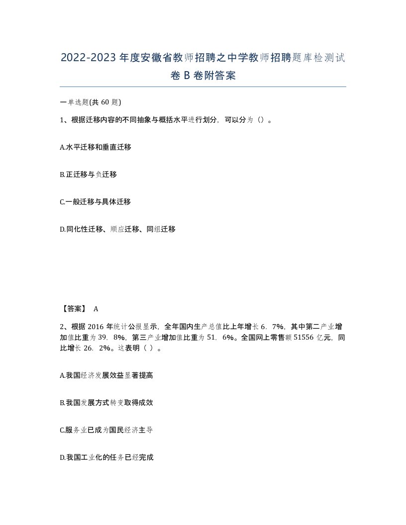 2022-2023年度安徽省教师招聘之中学教师招聘题库检测试卷B卷附答案