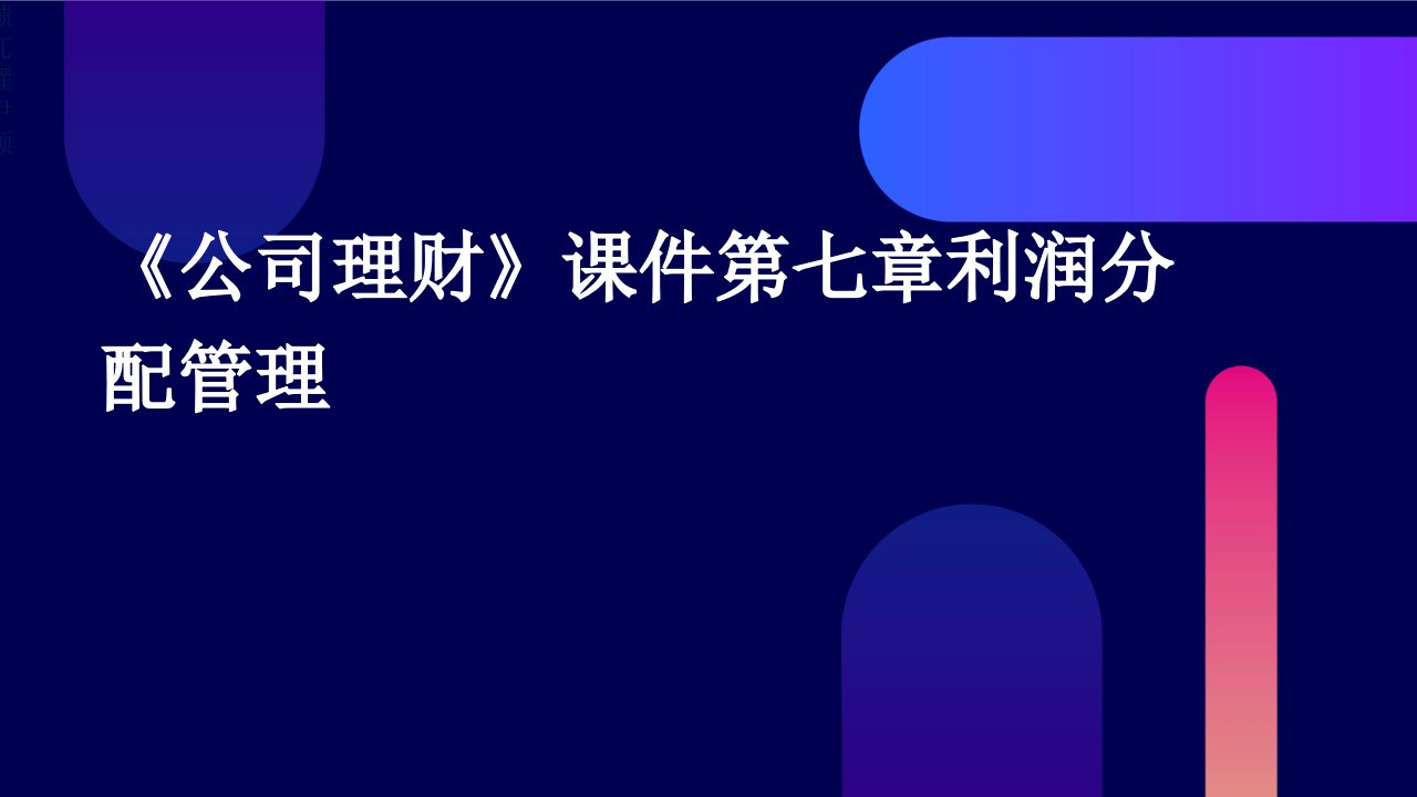 《公司理财》课件第七章利润分配管理