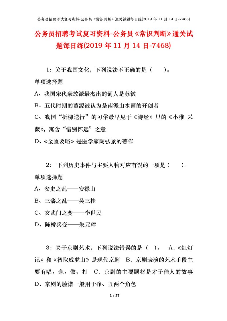 公务员招聘考试复习资料-公务员常识判断通关试题每日练2019年11月14日-7468