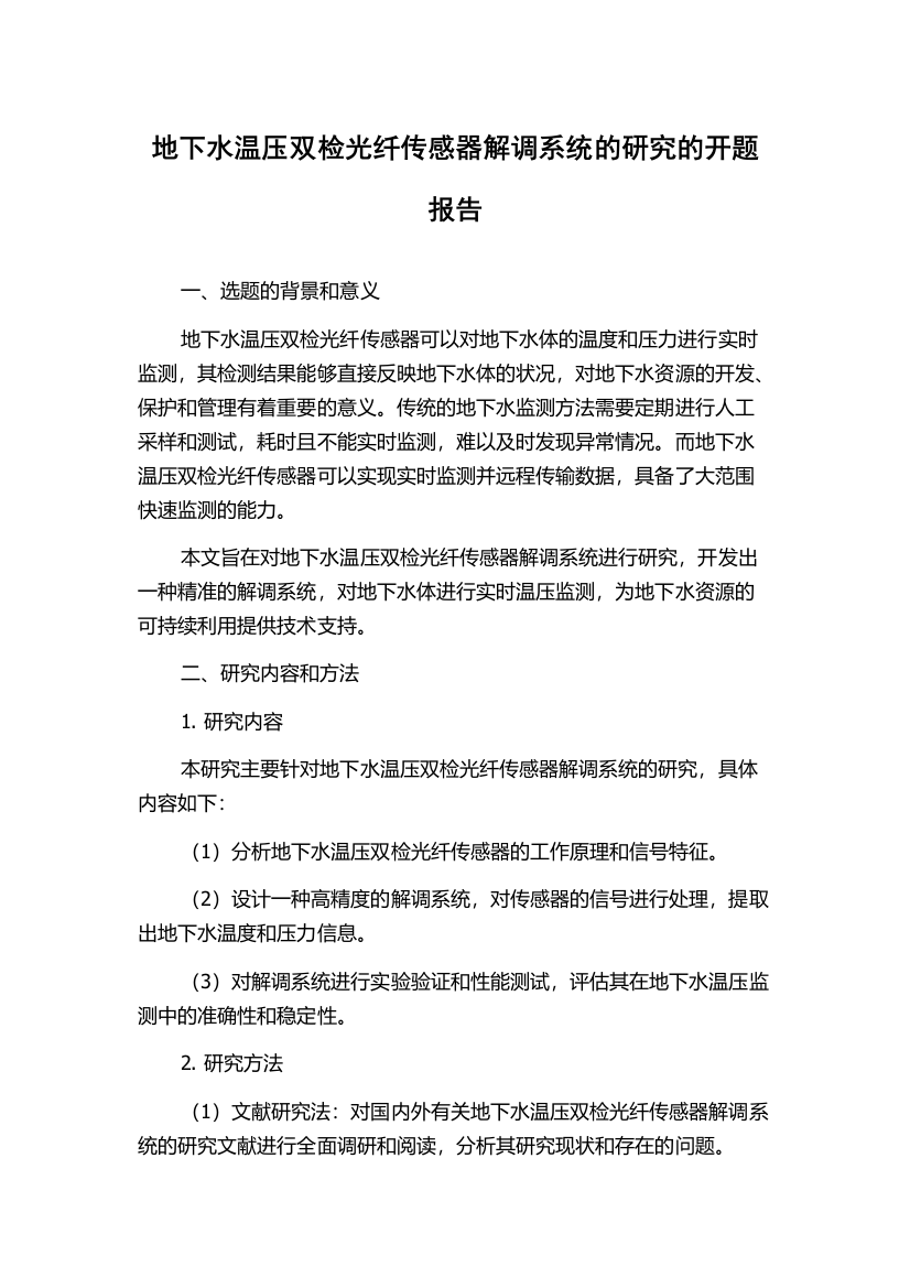 地下水温压双检光纤传感器解调系统的研究的开题报告