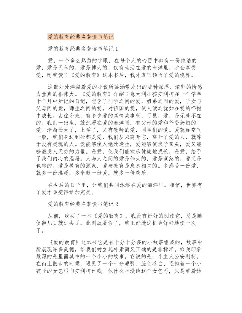 爱的教育经典名著读书笔记