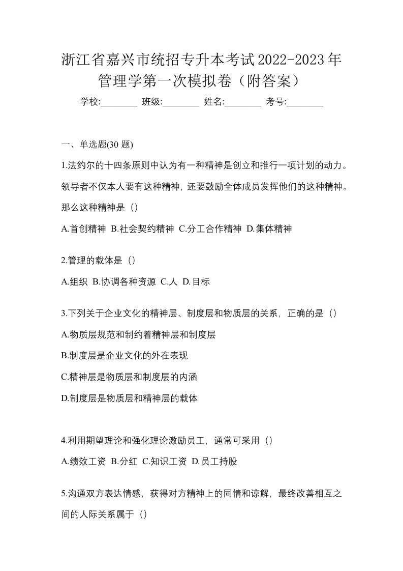 浙江省嘉兴市统招专升本考试2022-2023年管理学第一次模拟卷附答案