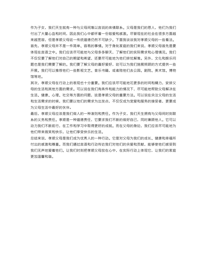 关于孝顺父母的作文800字范文