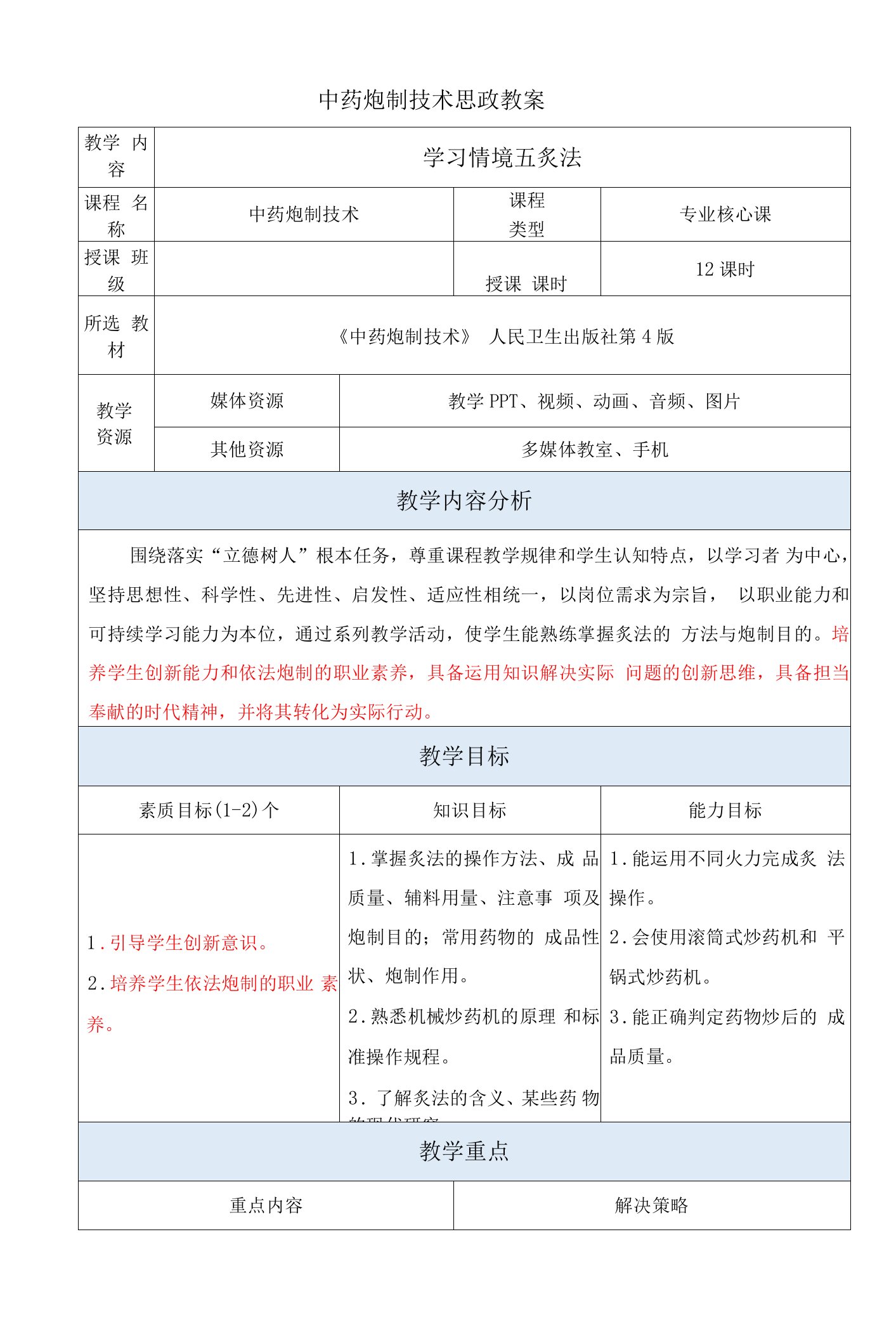 中药炮制技术-炙法思政教案