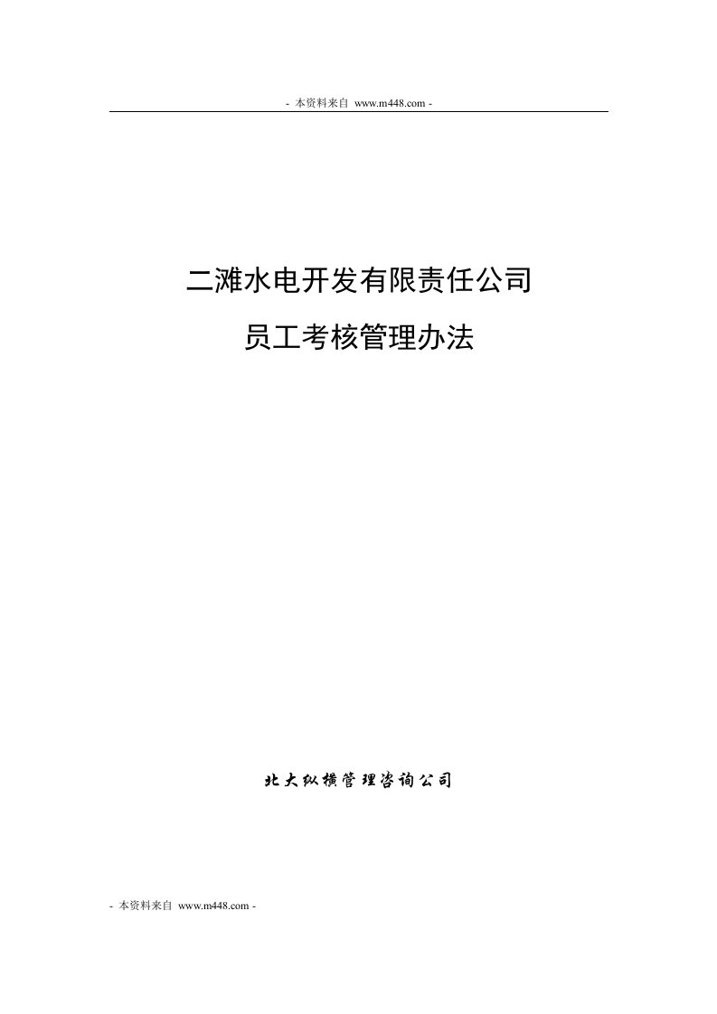 《二滩水电开发公司员工绩效考核管理制度》(41页)-人事制度表格