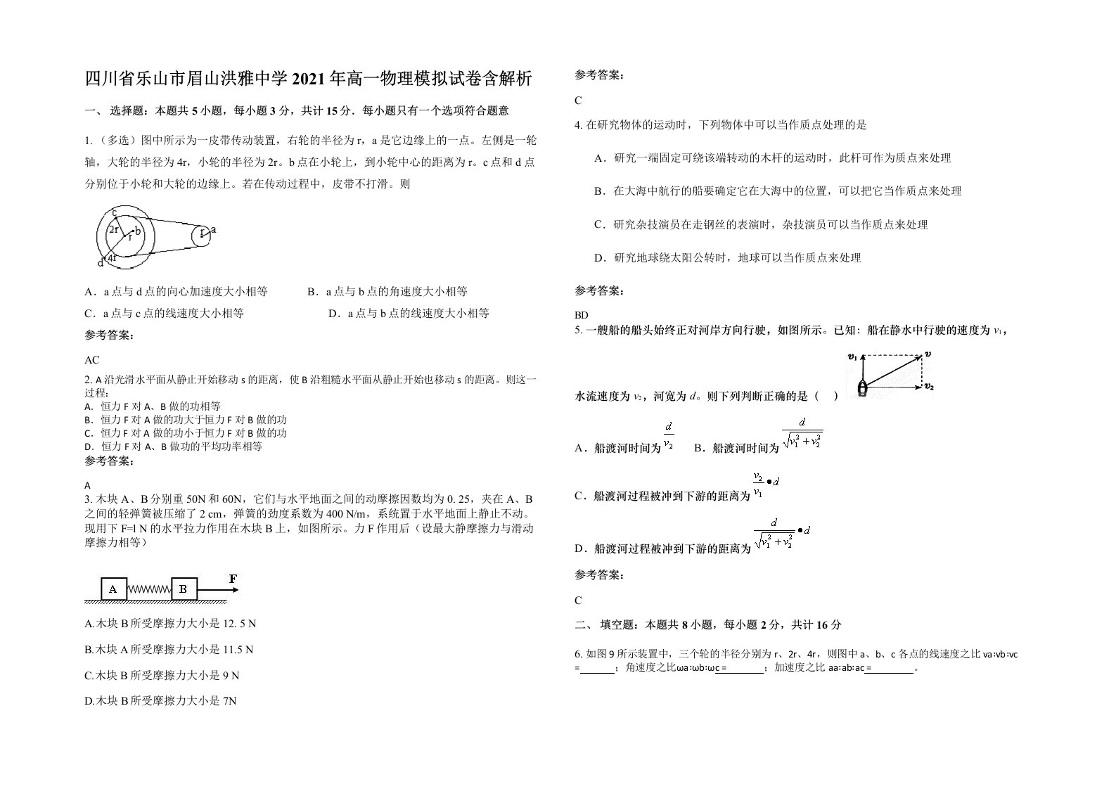 四川省乐山市眉山洪雅中学2021年高一物理模拟试卷含解析