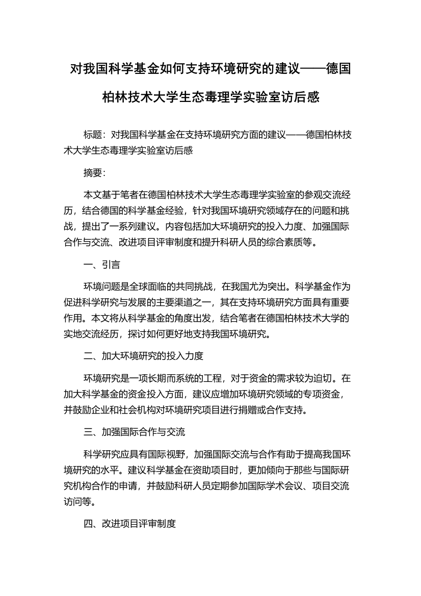 对我国科学基金如何支持环境研究的建议——德国柏林技术大学生态毒理学实验室访后感