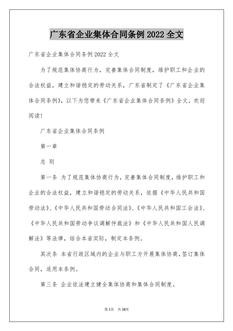 广东省企业集体合同条例2022全文