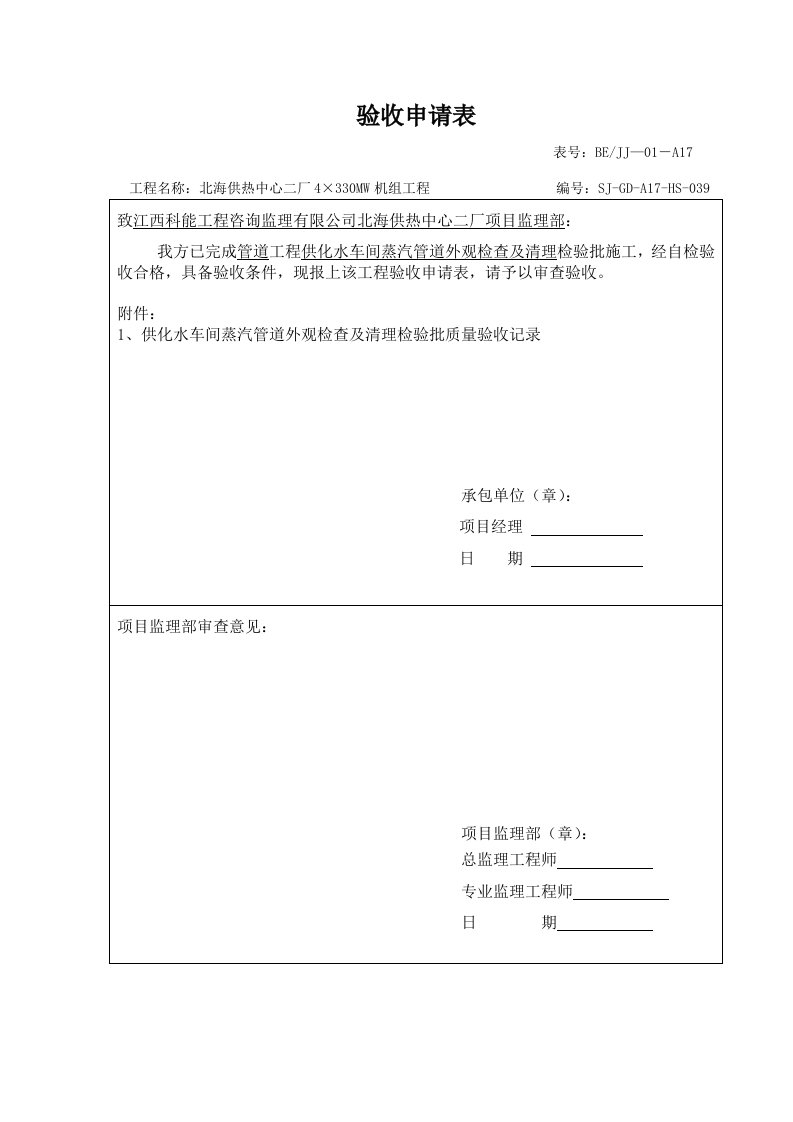 供化水车间蒸汽管道检验批施工质量验收表