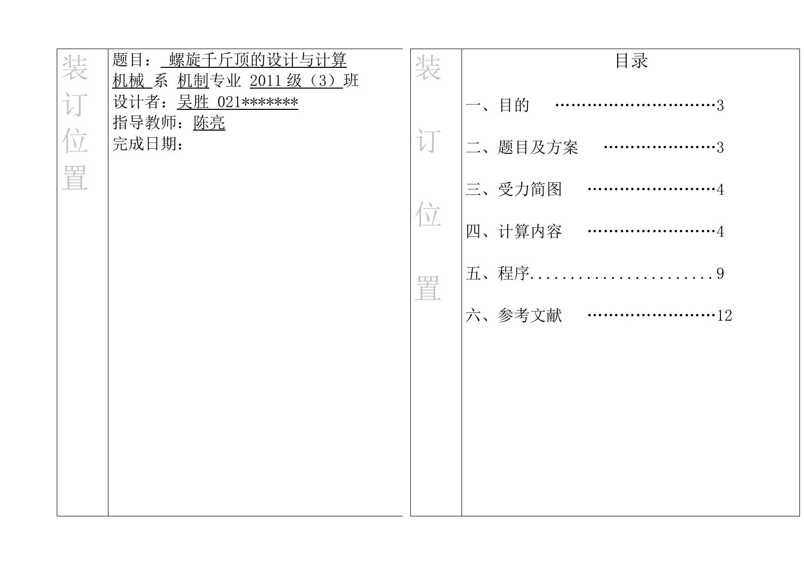 螺旋千斤顶机械设计大作业福大