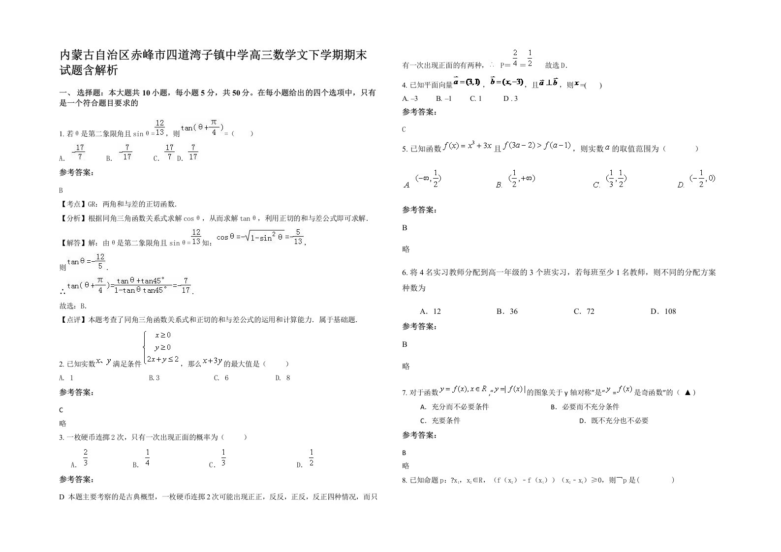 内蒙古自治区赤峰市四道湾子镇中学高三数学文下学期期末试题含解析