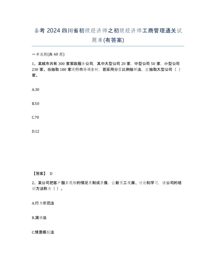 备考2024四川省初级经济师之初级经济师工商管理通关试题库有答案