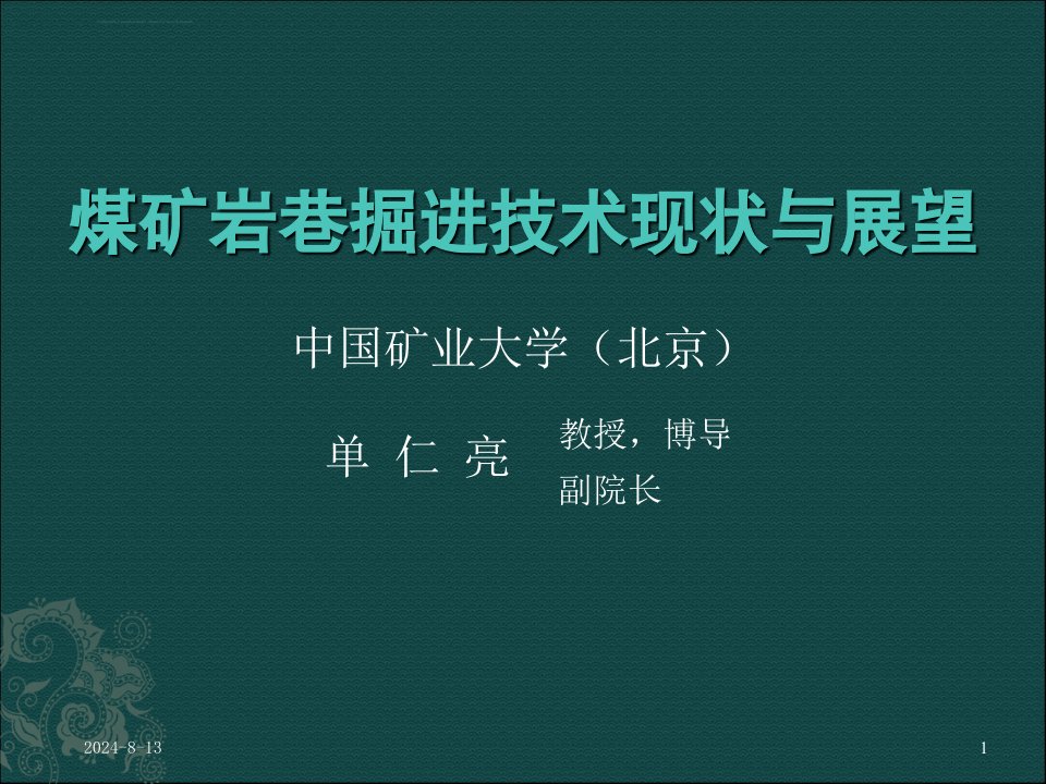 我国煤矿岩石巷道掘进技术现状与展望