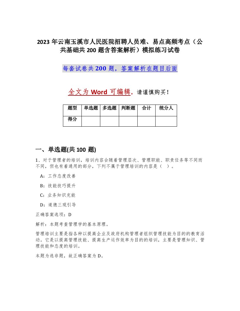 2023年云南玉溪市人民医院招聘人员难易点高频考点公共基础共200题含答案解析模拟练习试卷