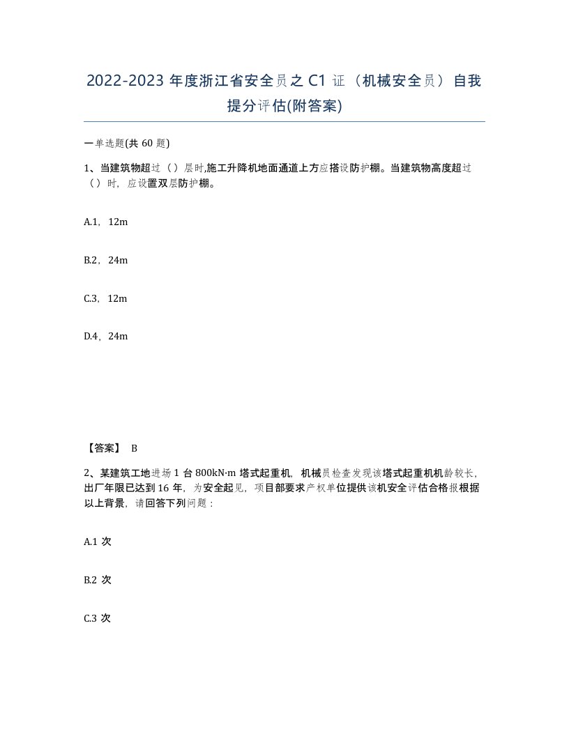 2022-2023年度浙江省安全员之C1证机械安全员自我提分评估附答案