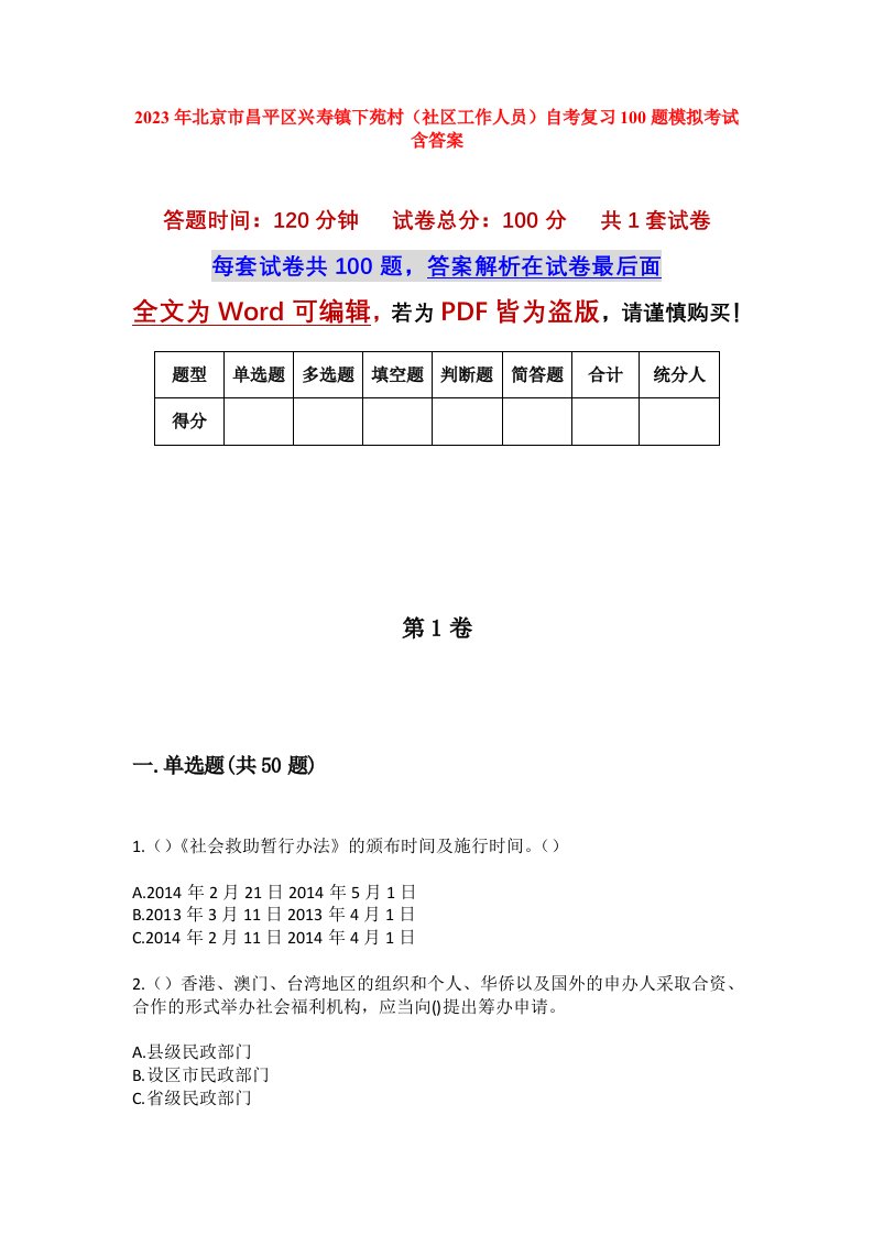 2023年北京市昌平区兴寿镇下苑村社区工作人员自考复习100题模拟考试含答案