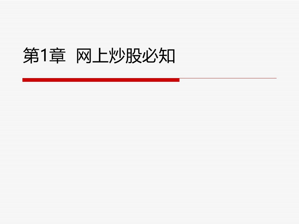 通达信使用教学PPT-从入门到精通