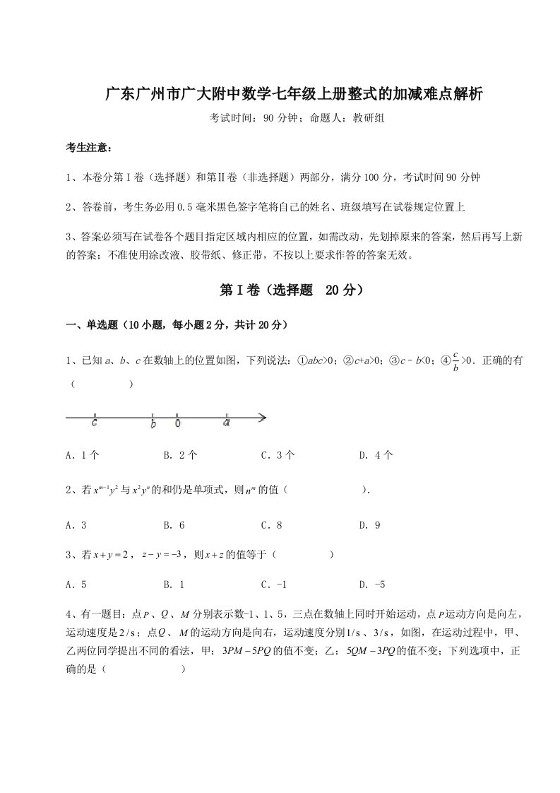 2023-2024学年度广东广州市广大附中数学七年级上册整式的加减难点解析试卷（解析版含答案）