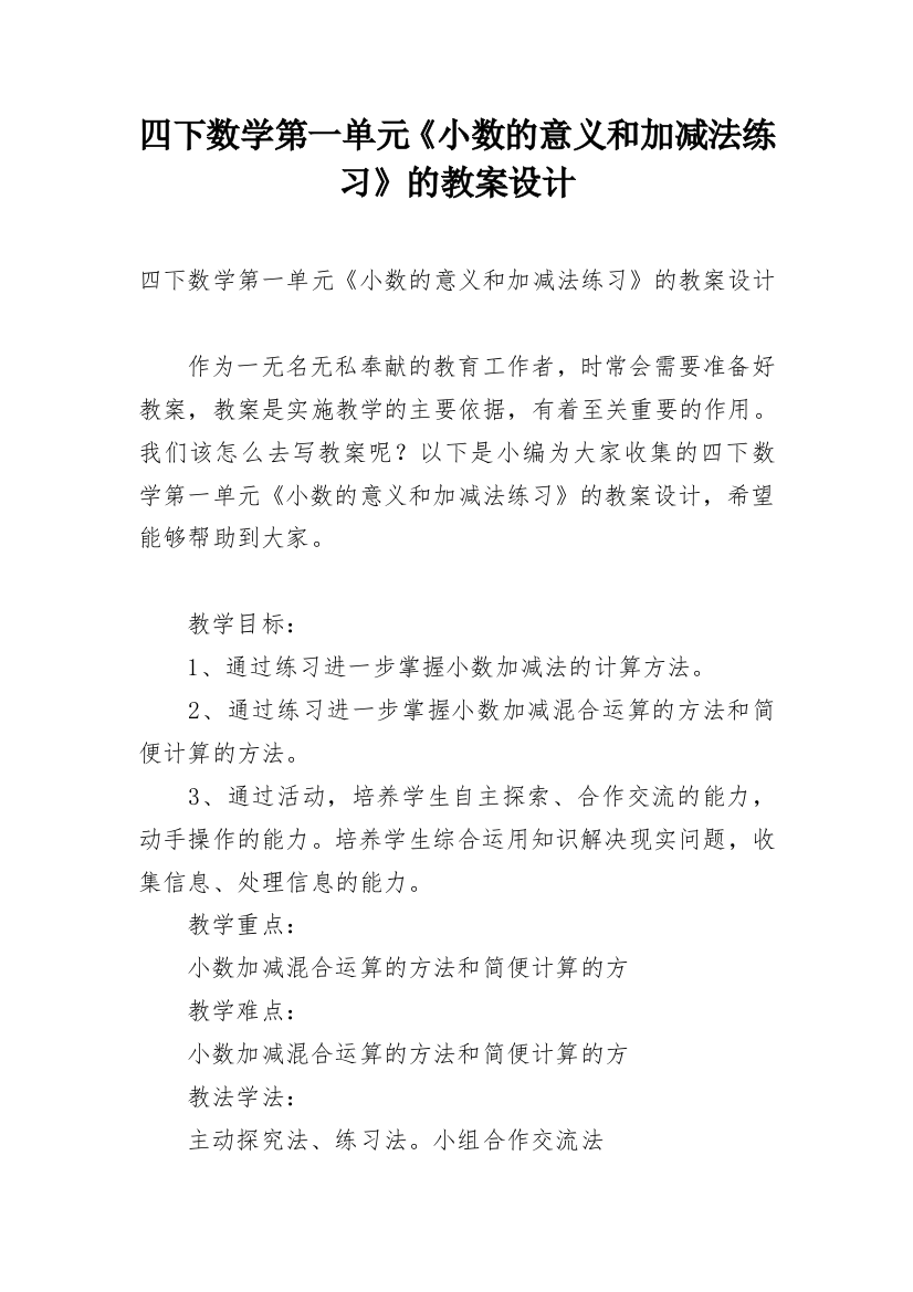 四下数学第一单元《小数的意义和加减法练习》的教案设计