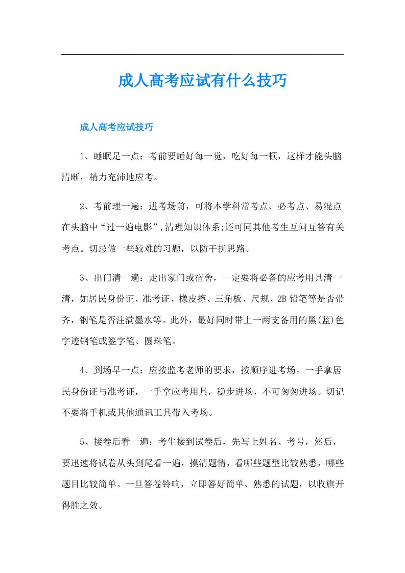 成人高考应试有什么技巧