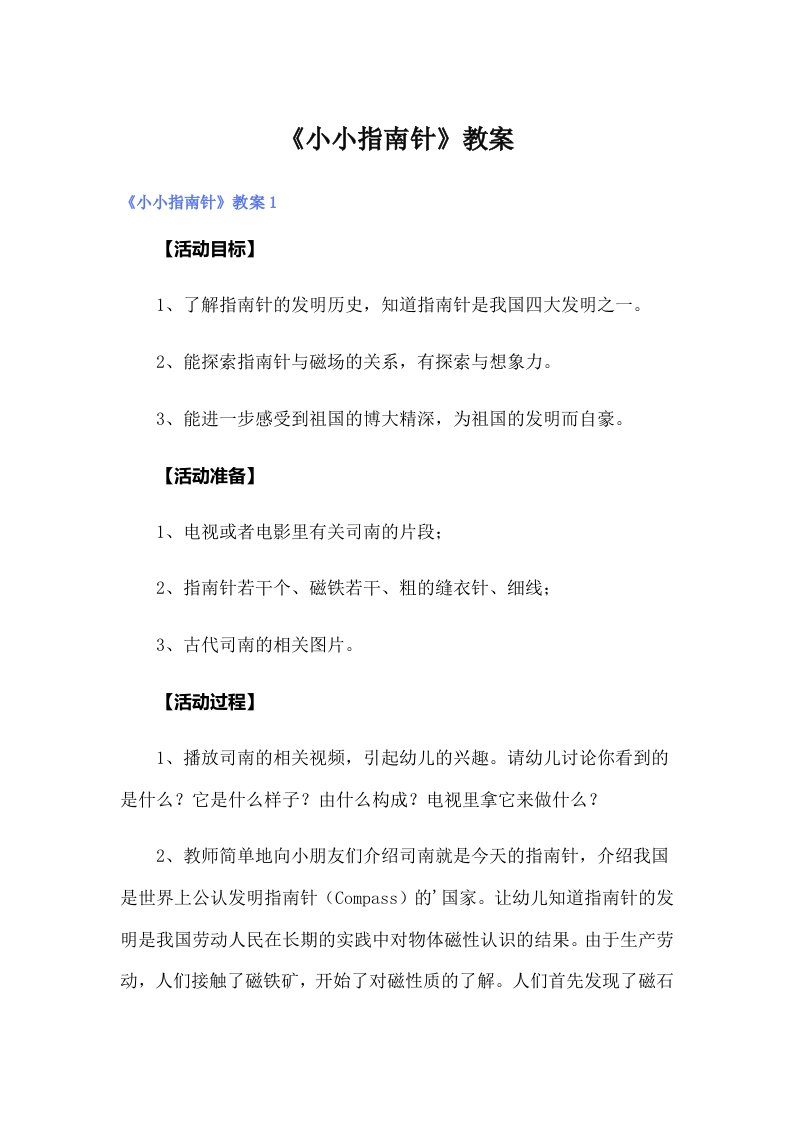 《小小指南针》教案