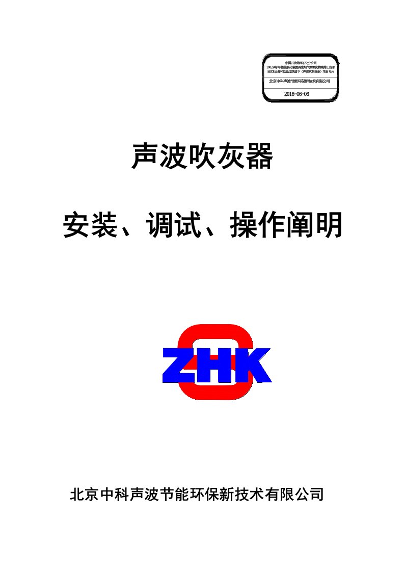 声波吹灰系统安装、调试、操作专项说明书100万吨