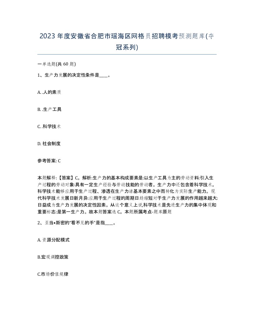 2023年度安徽省合肥市瑶海区网格员招聘模考预测题库夺冠系列