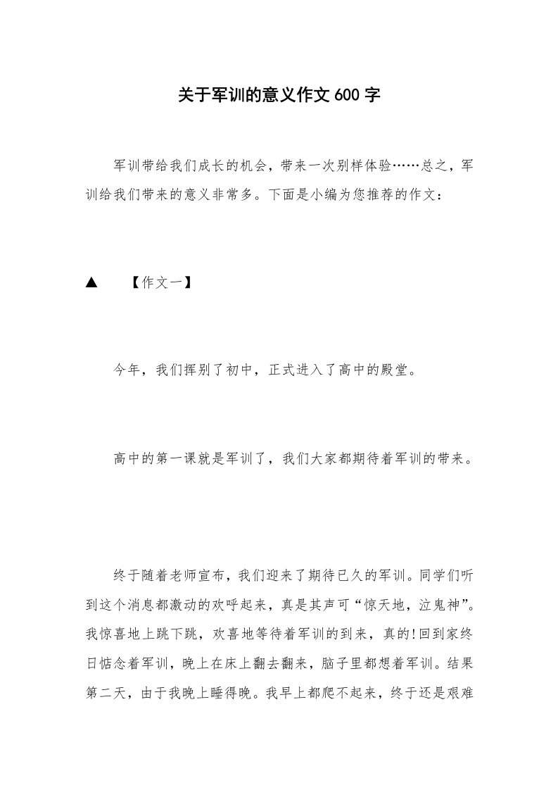 关于军训的意义作文600字