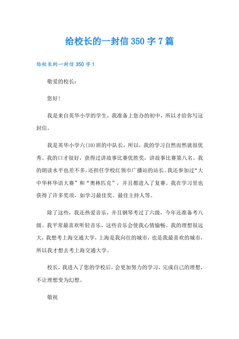 给校长的一封信350字7篇