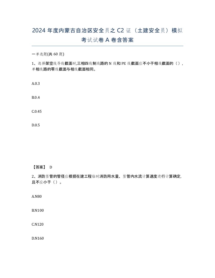 2024年度内蒙古自治区安全员之C2证土建安全员模拟考试试卷A卷含答案