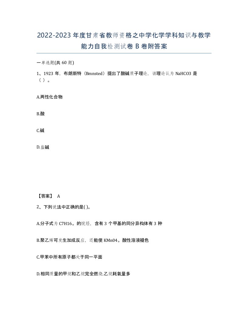 2022-2023年度甘肃省教师资格之中学化学学科知识与教学能力自我检测试卷B卷附答案