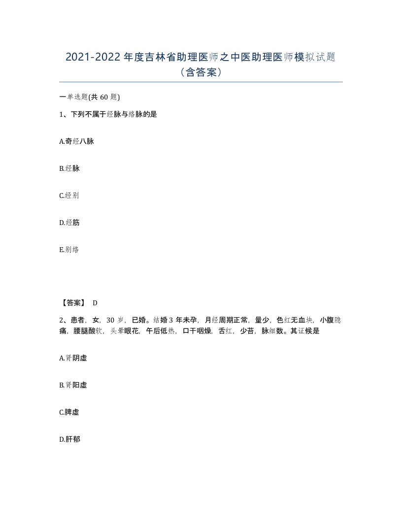 2021-2022年度吉林省助理医师之中医助理医师模拟试题含答案