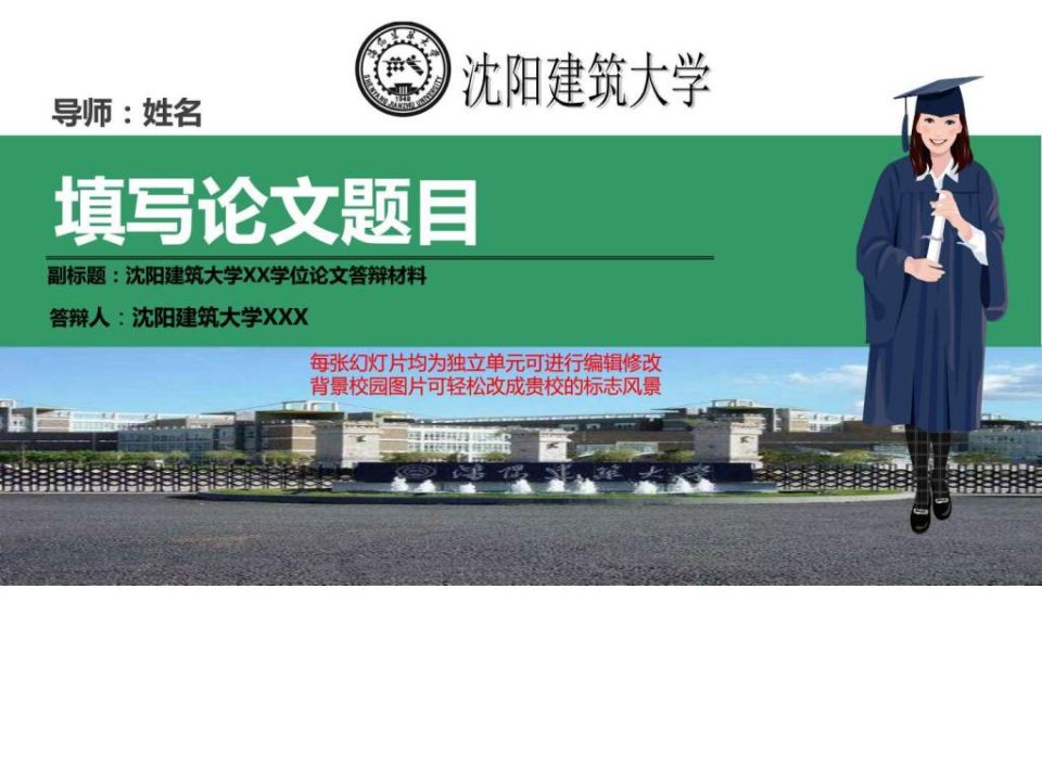 沈阳建筑大学本科毕业论文答辩ppt模板动态可编辑模板_....ppt