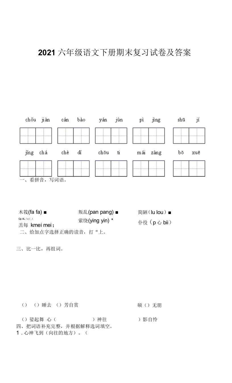 2021六年级语文下册期末复习试卷及答案