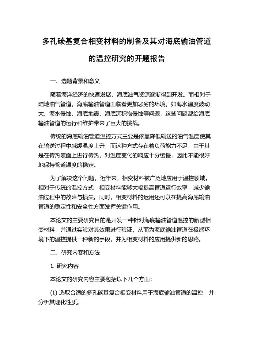 多孔碳基复合相变材料的制备及其对海底输油管道的温控研究的开题报告