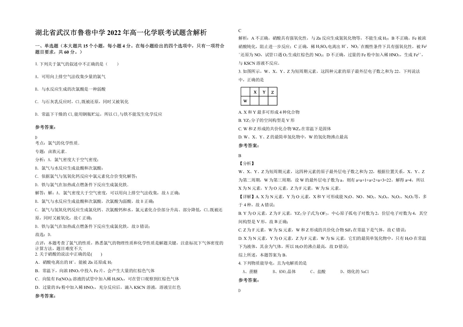 湖北省武汉市鲁巷中学2022年高一化学联考试题含解析