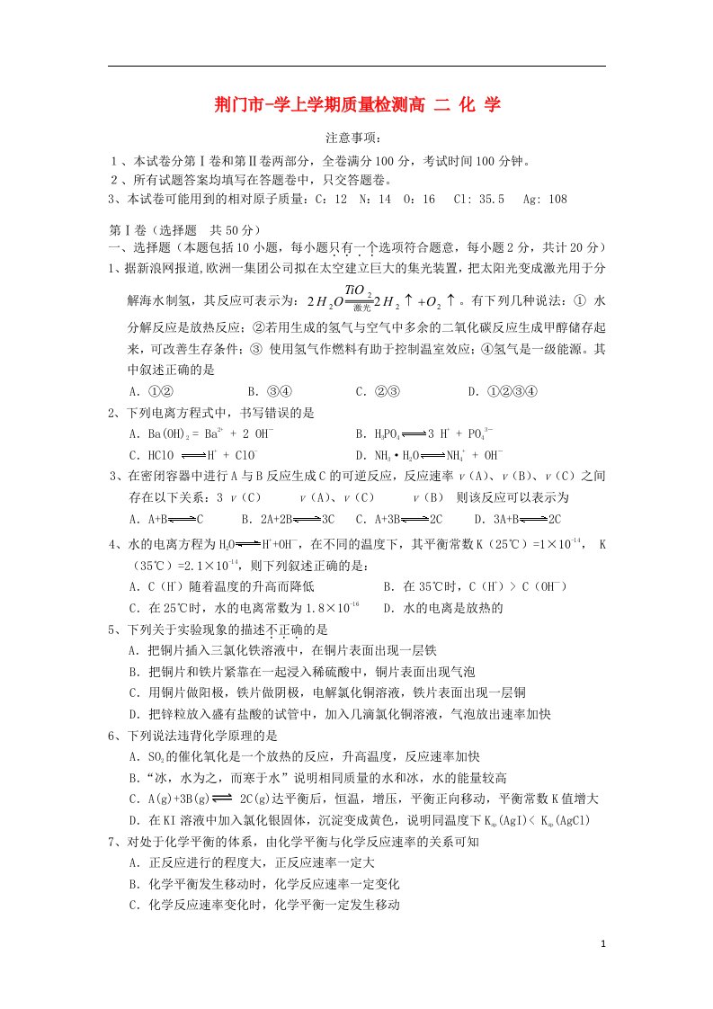 湖北省荆门市高二化学上学期期末教学质量检测试题新人教版