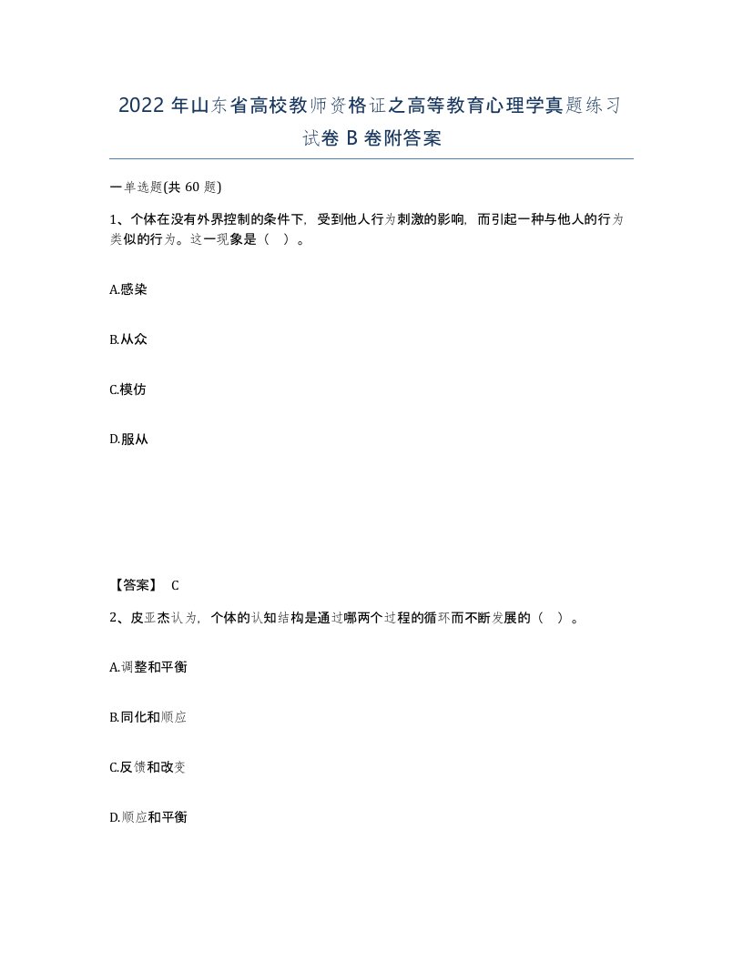 2022年山东省高校教师资格证之高等教育心理学真题练习试卷B卷附答案