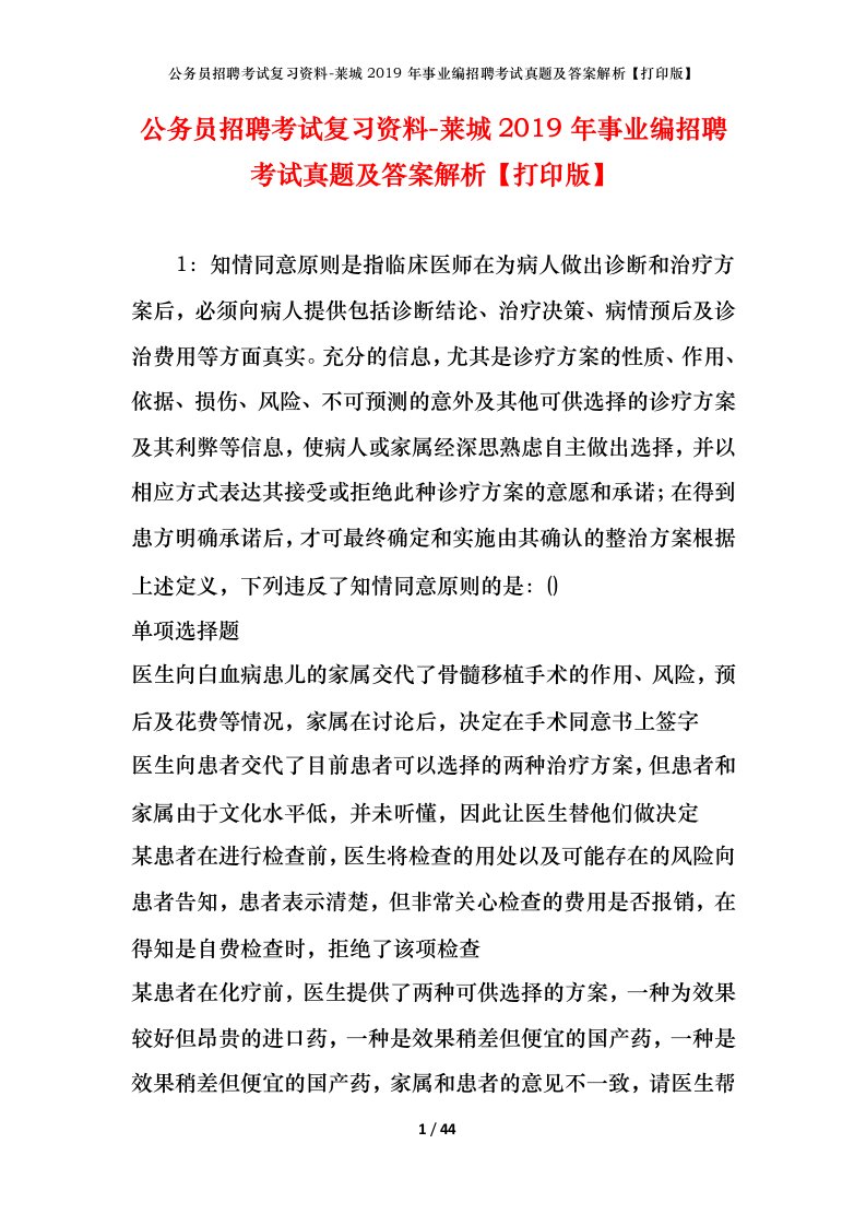 公务员招聘考试复习资料-莱城2019年事业编招聘考试真题及答案解析打印版