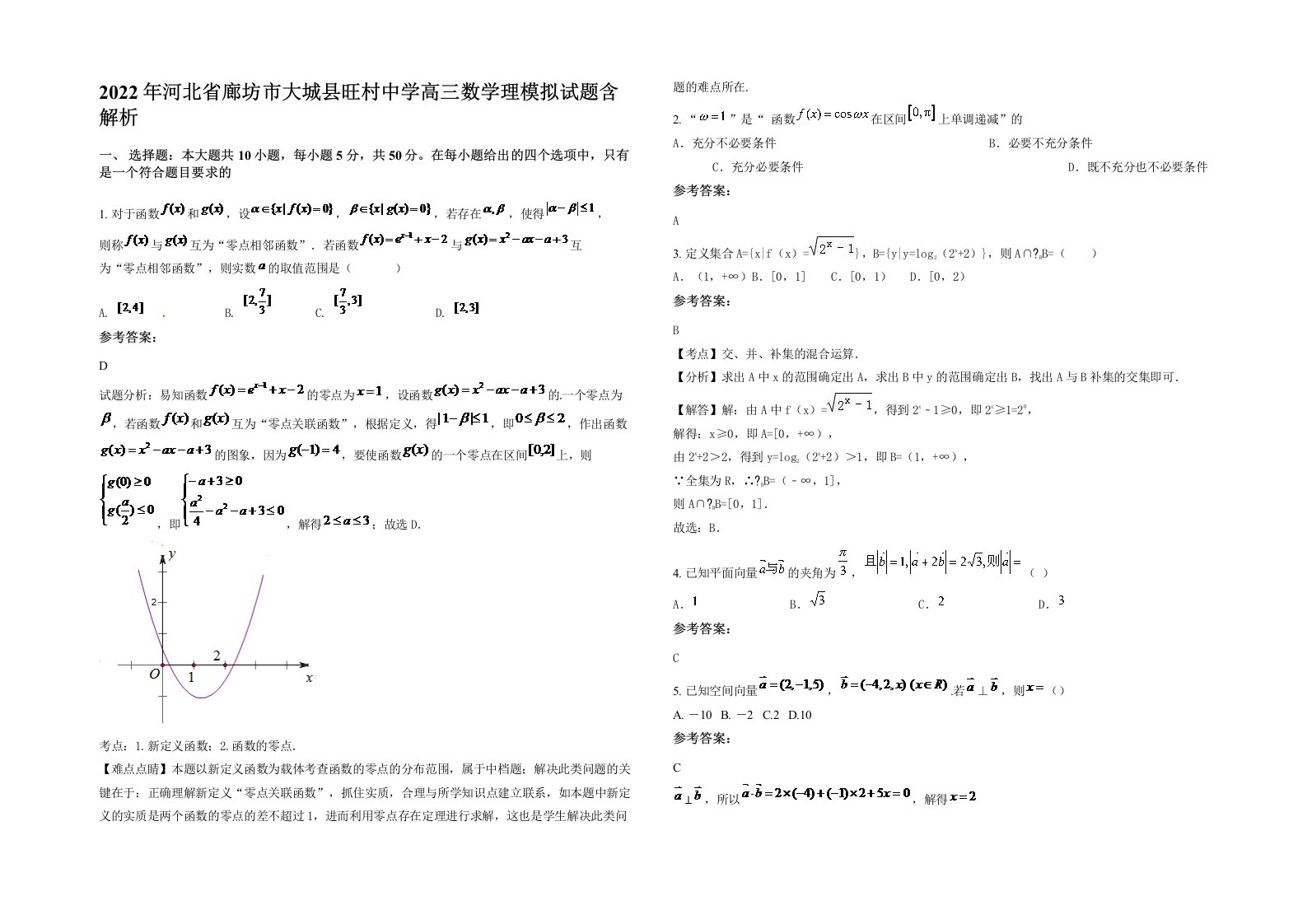 2022年河北省廊坊市大城县旺村中学高三数学理模拟试题含解析