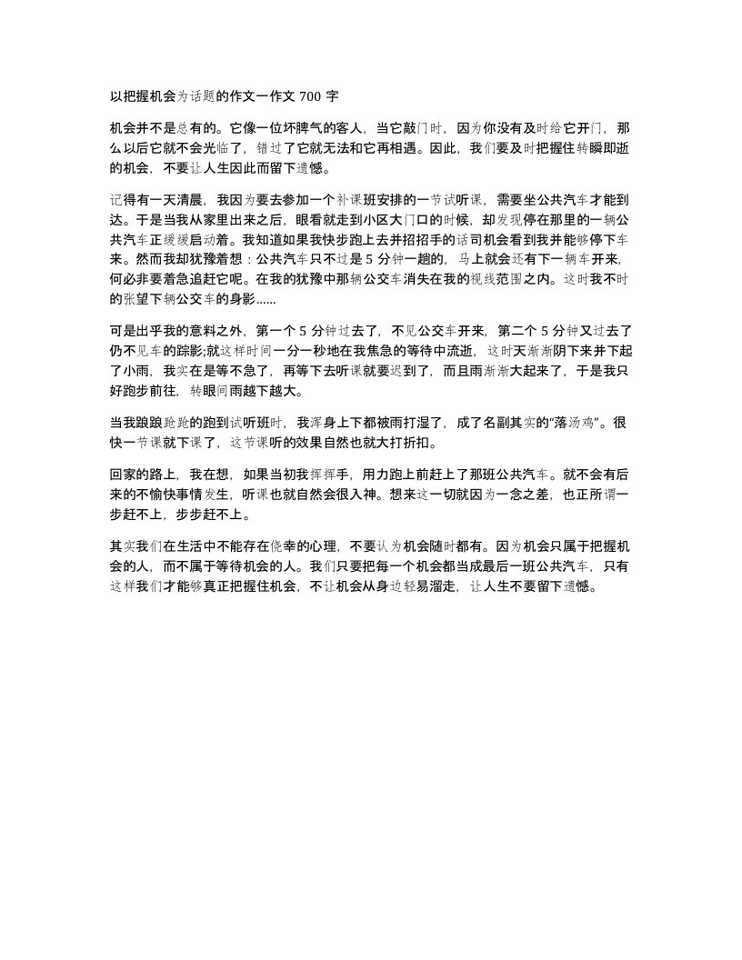 以把握机会为话题的作文一作文700字