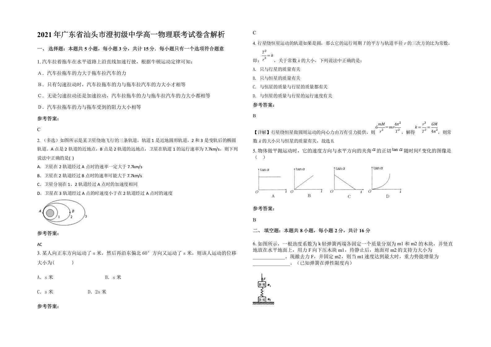 2021年广东省汕头市澄初级中学高一物理联考试卷含解析