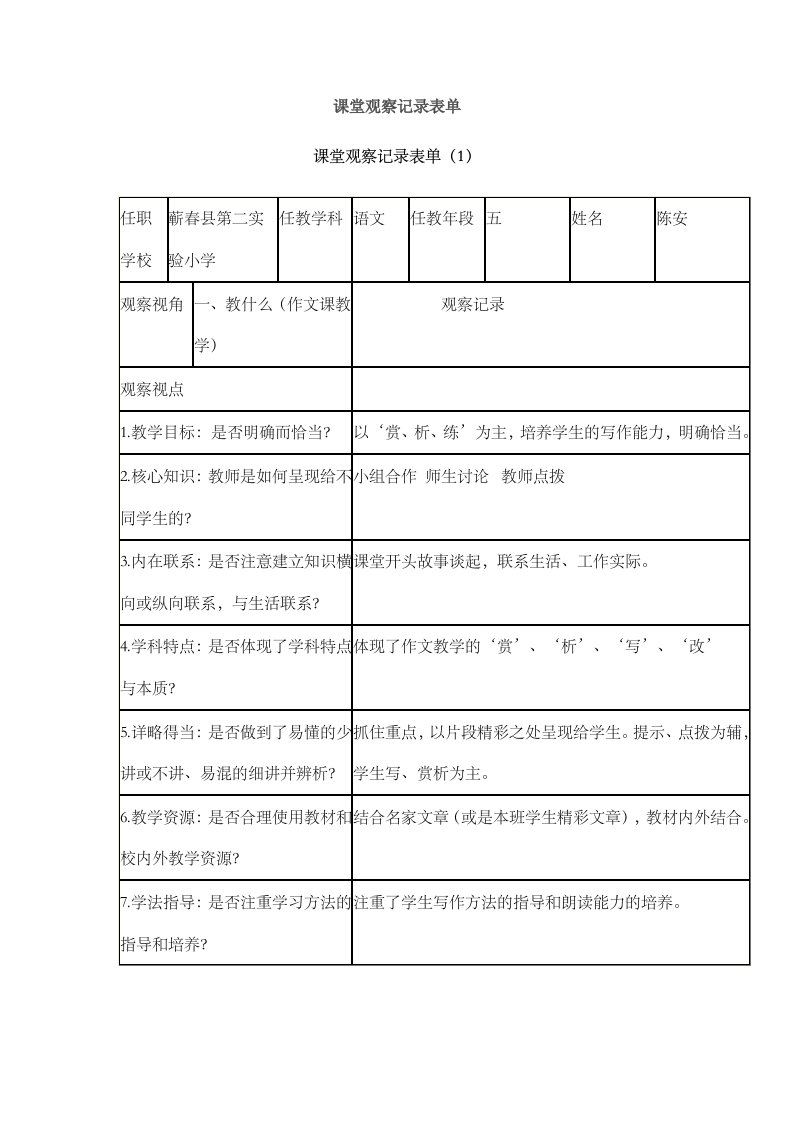 语文课堂观察记录表单