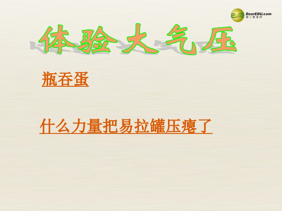 江苏省宿迁市宿城区中扬实验学校八年级物理下册10.3气体压强ppt课件苏科版