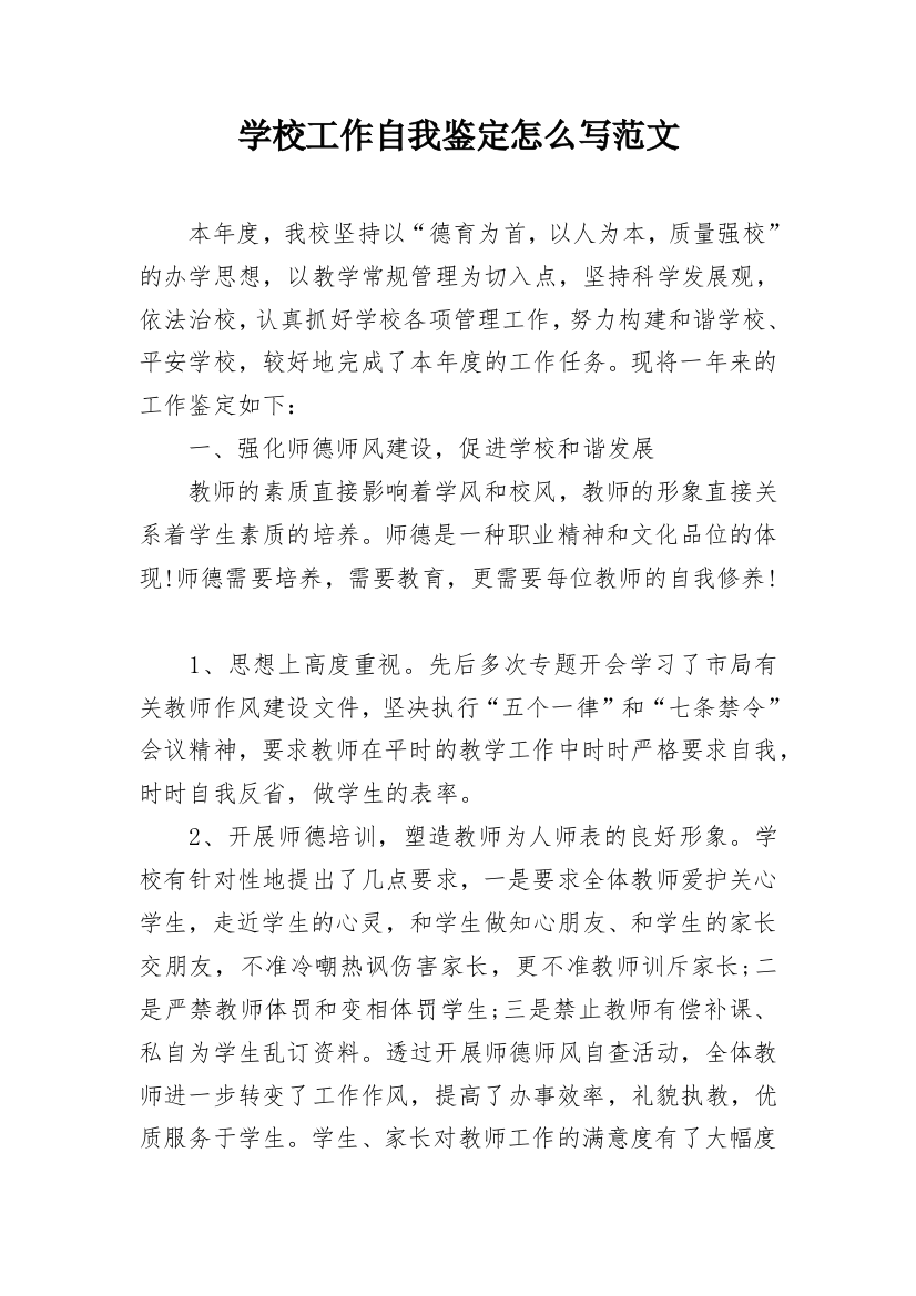 学校工作自我鉴定怎么写范文