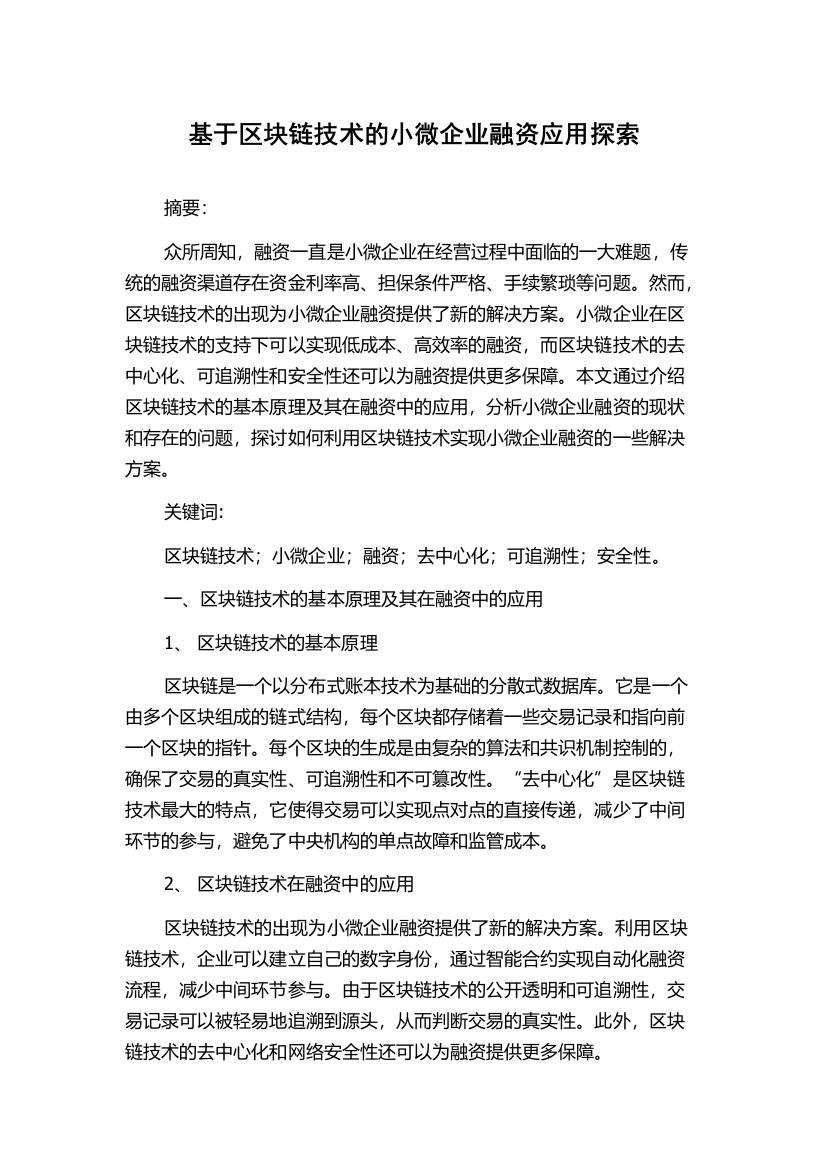 基于区块链技术的小微企业融资应用探索