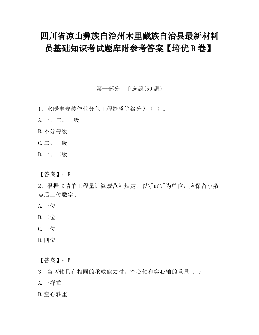 四川省凉山彝族自治州木里藏族自治县最新材料员基础知识考试题库附参考答案【培优B卷】