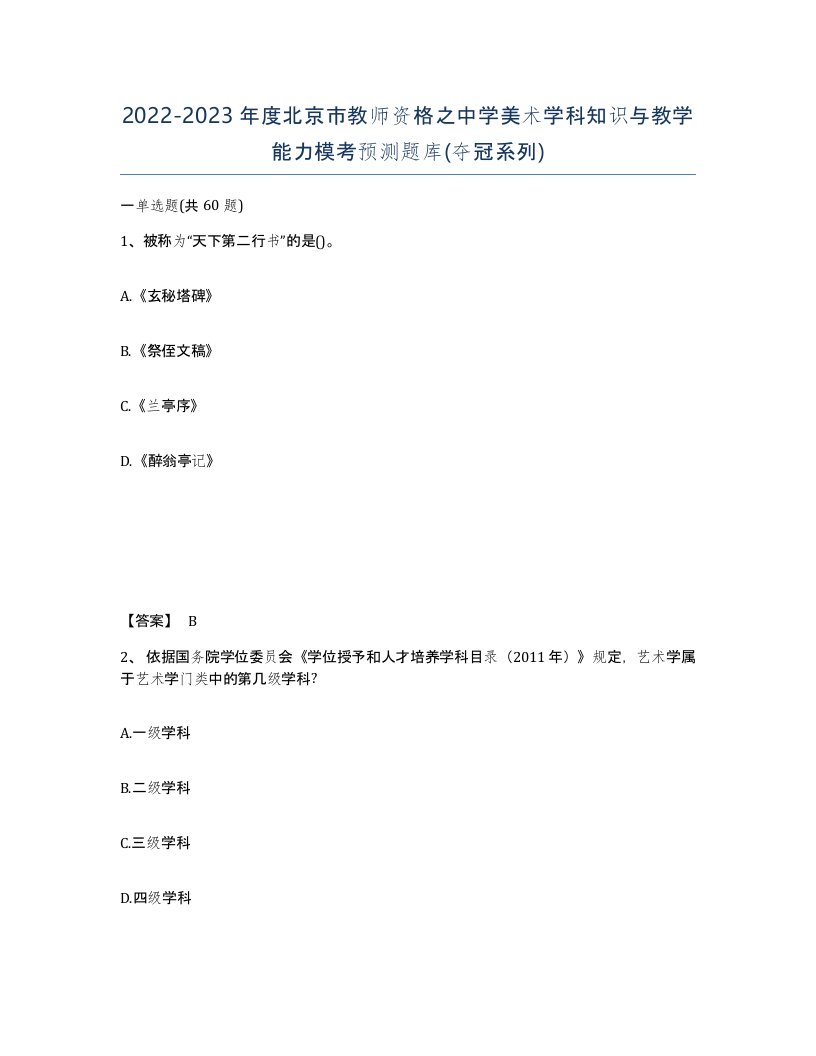 2022-2023年度北京市教师资格之中学美术学科知识与教学能力模考预测题库夺冠系列