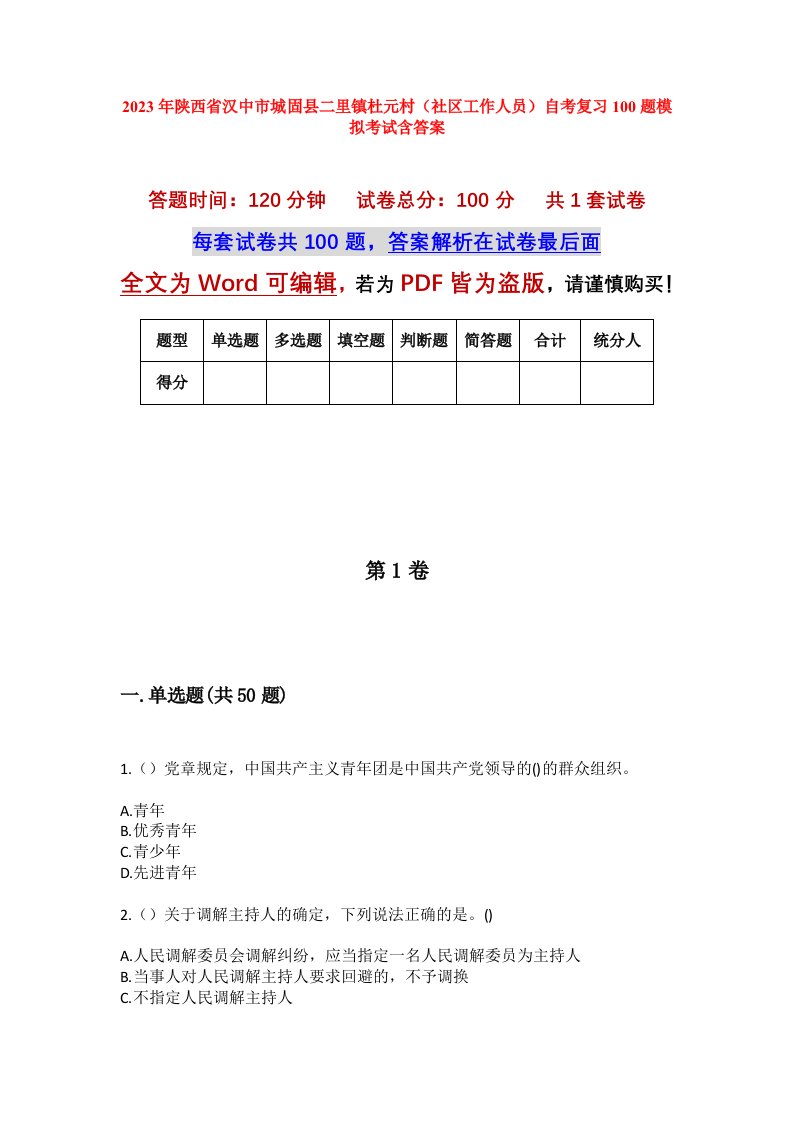 2023年陕西省汉中市城固县二里镇杜元村社区工作人员自考复习100题模拟考试含答案